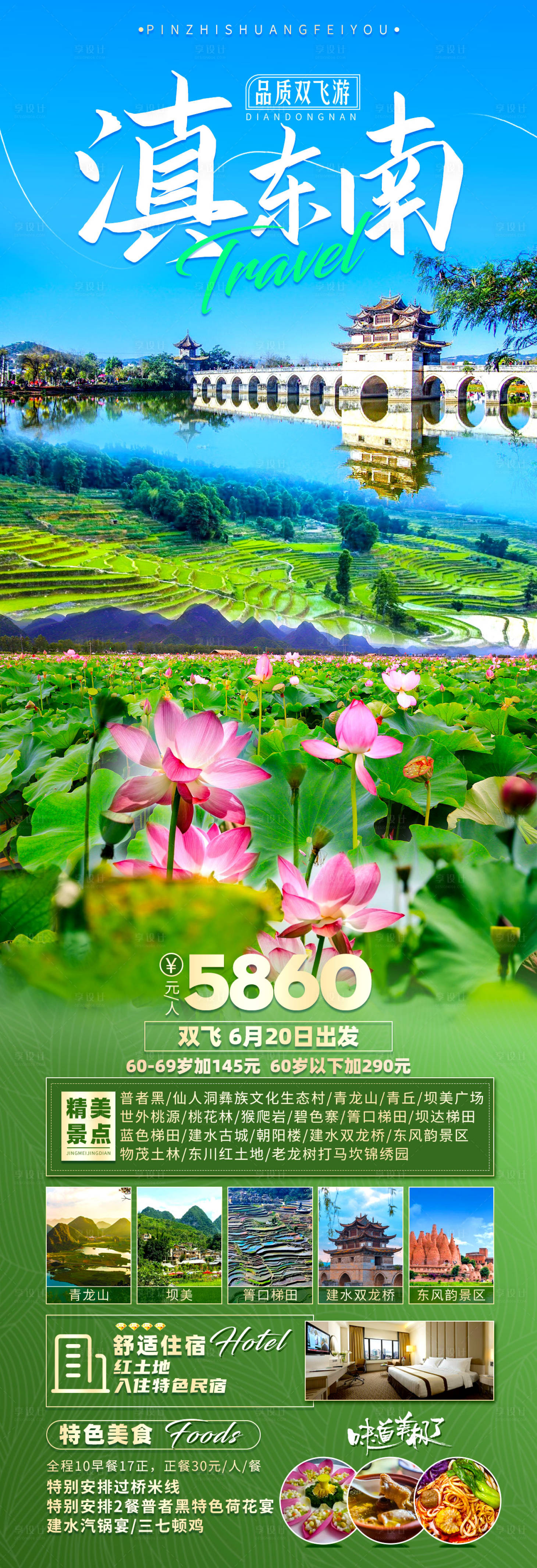源文件下载【享设计】搜索编号：89590023511787727【东南双飞游活动海报】