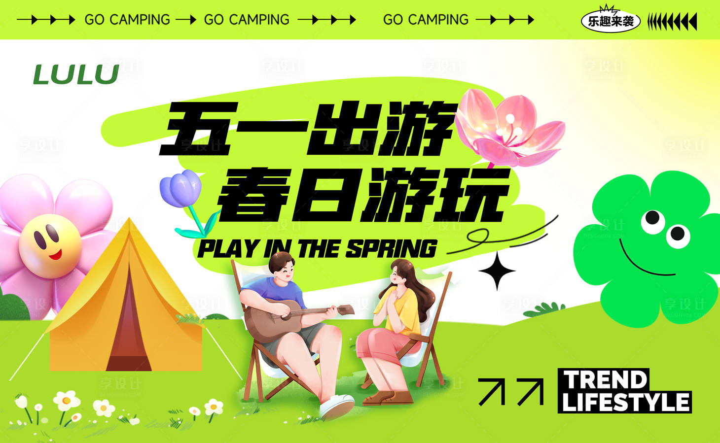 源文件下載【享設(shè)計(jì)】搜索編號：54760022996388045【五一出游】