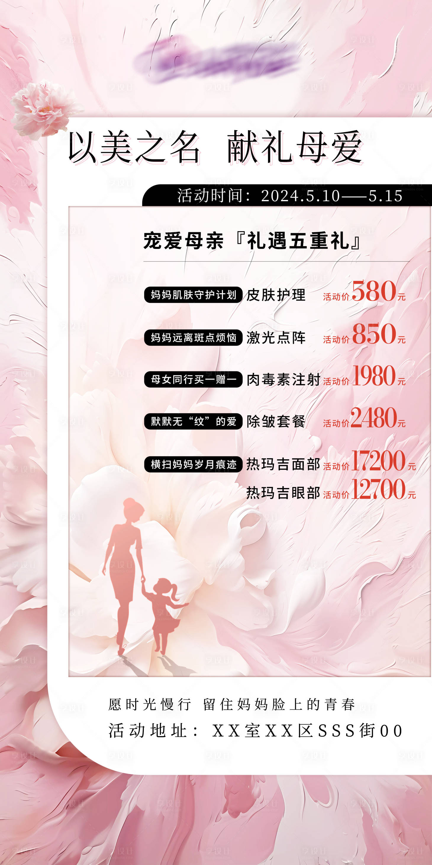 源文件下載【母親節(jié)護(hù)膚獻(xiàn)禮海報】編號：97350023373414524