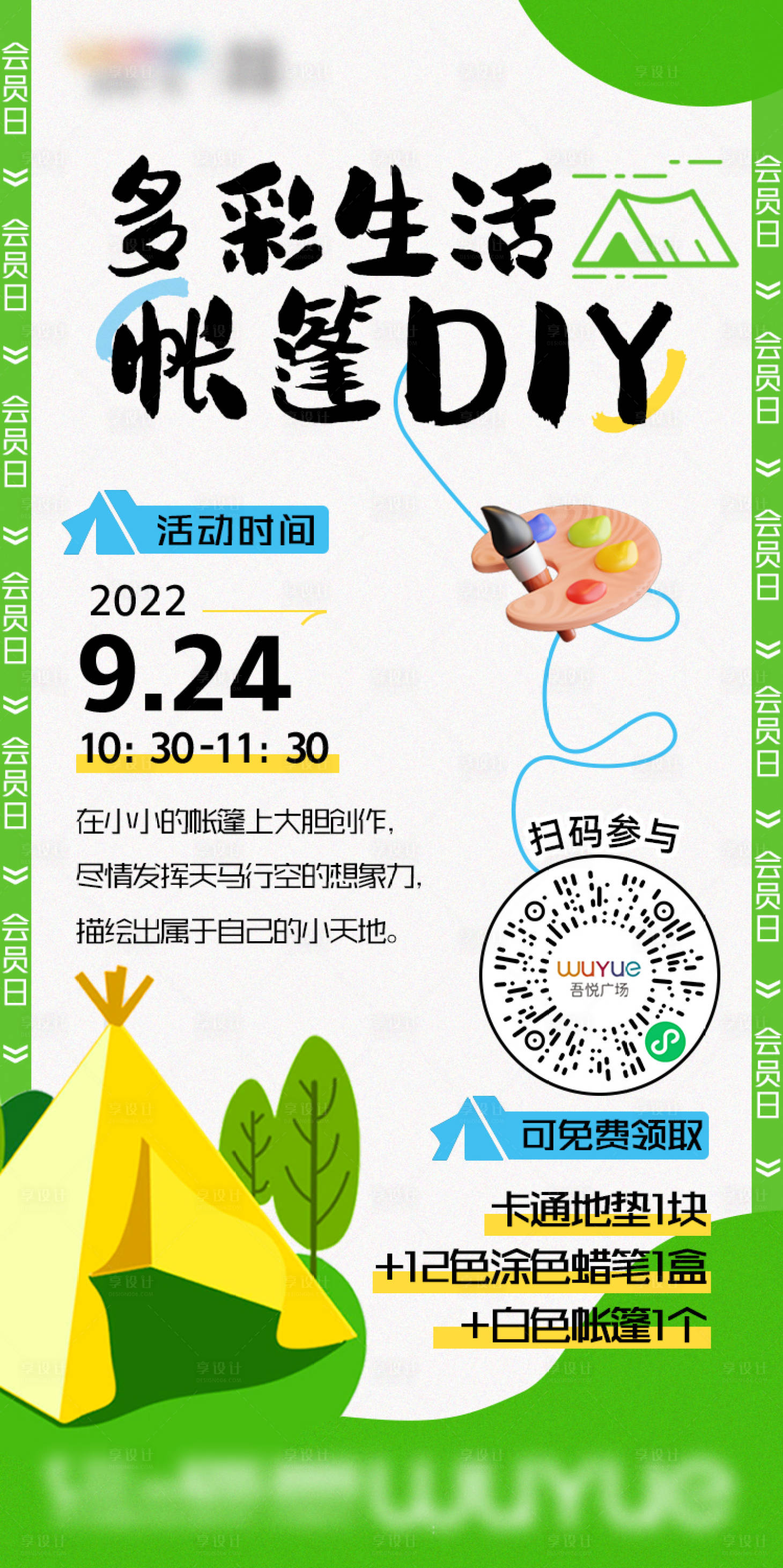 源文件下載【享設計】搜索編號：72520023509644132【帳篷DIY活動海報】