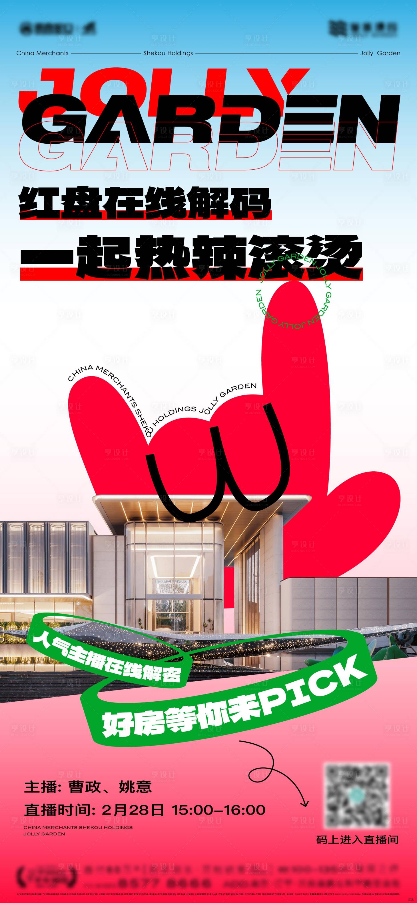 源文件下载【享设计】搜索编号：89180023235741148【地产直播海报】