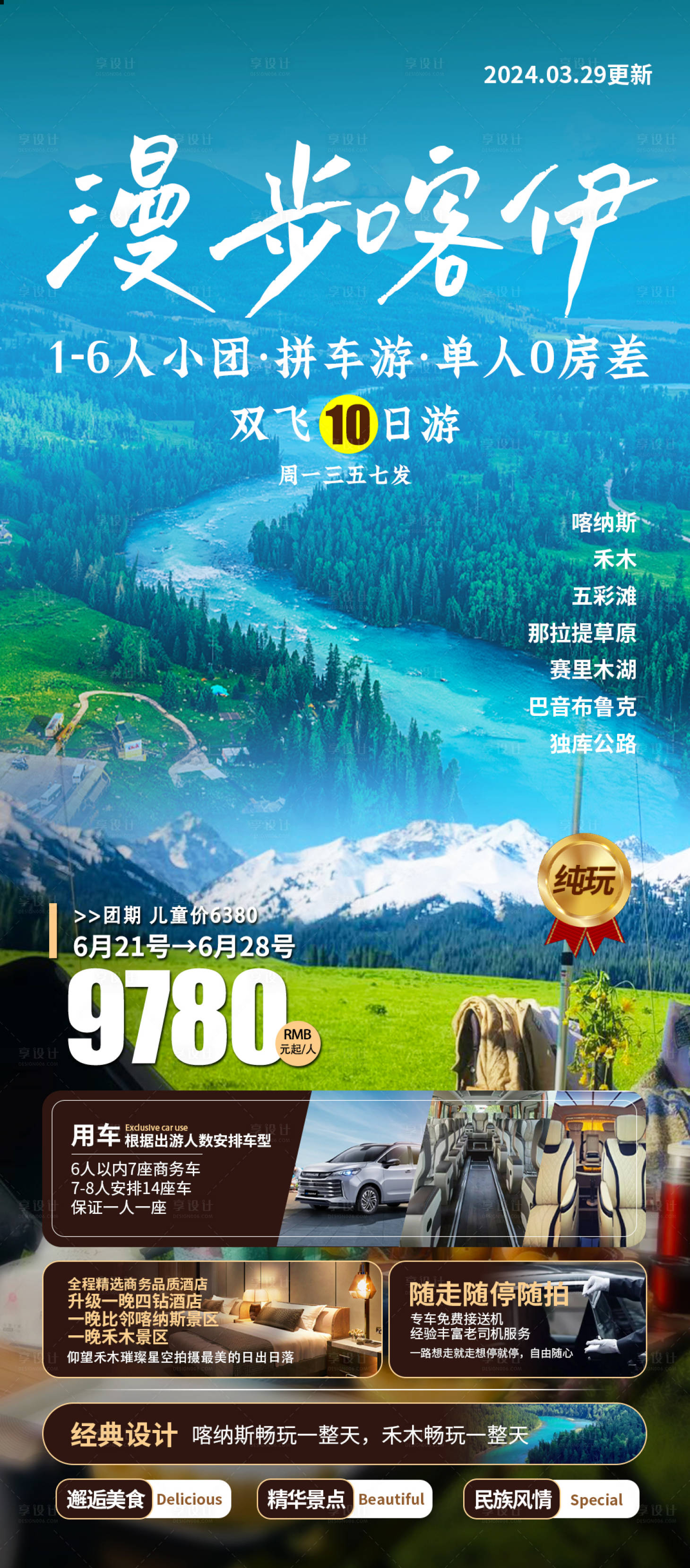 源文件下載【享設(shè)計(jì)】搜索編號(hào)：55080023044302948【新疆北疆喀納斯禾木旅游海報(bào)】