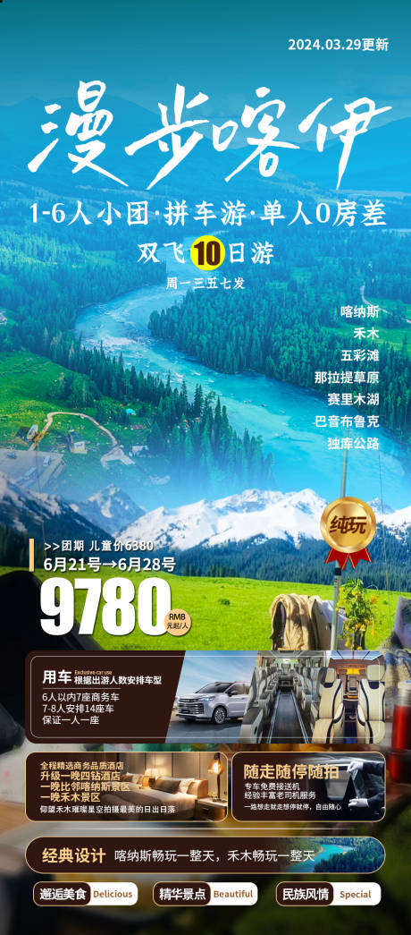 编号：55080023044302948【享设计】源文件下载-新疆北疆喀纳斯禾木旅游海报