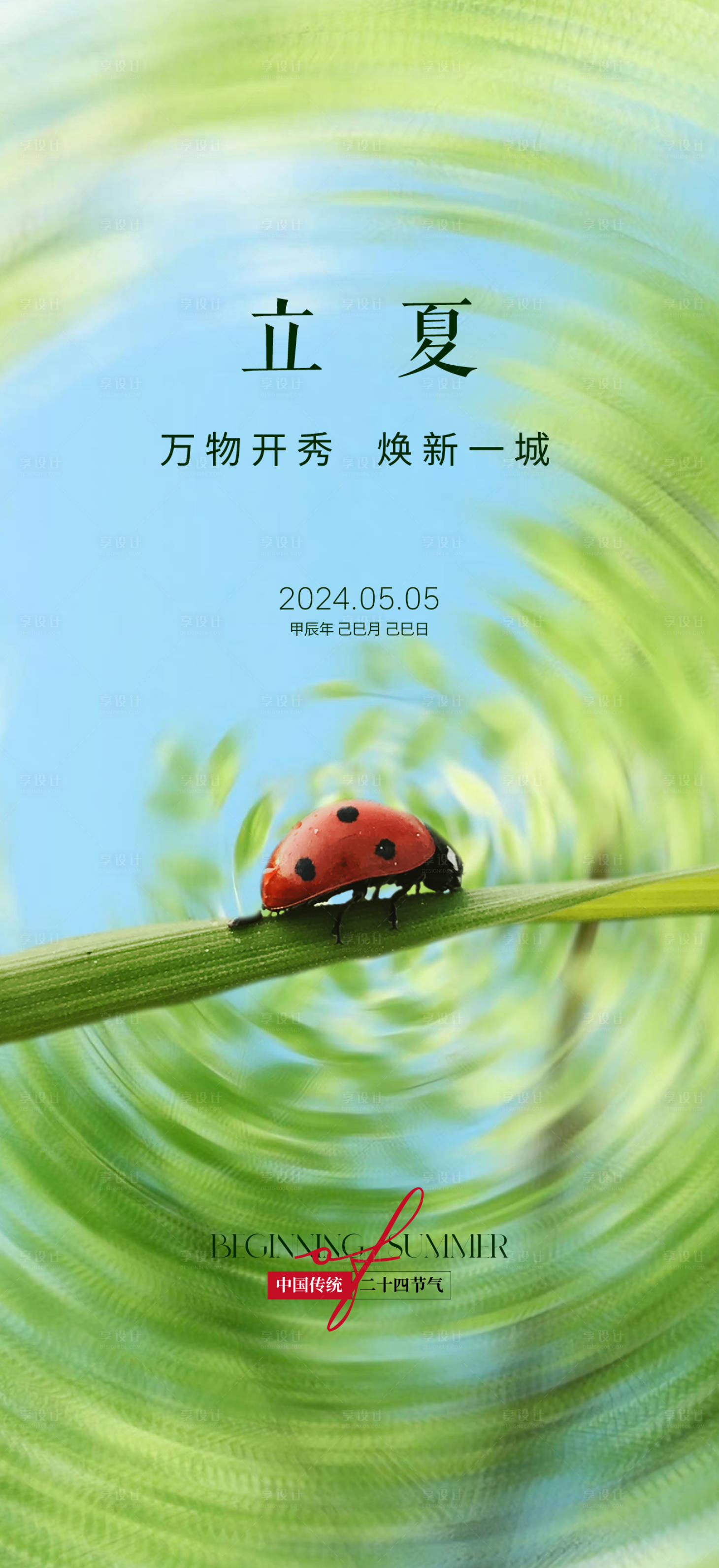源文件下載【立夏海報(bào)】編號(hào)：10420023047463171