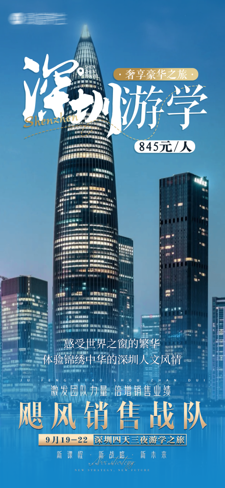源文件下载【享设计】搜索编号：75990023137678983【深圳游学海报】