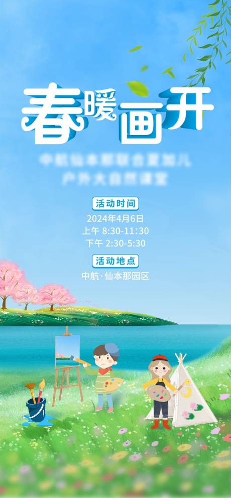源文件下载【春季绘画活动海报】编号：29880023067639986