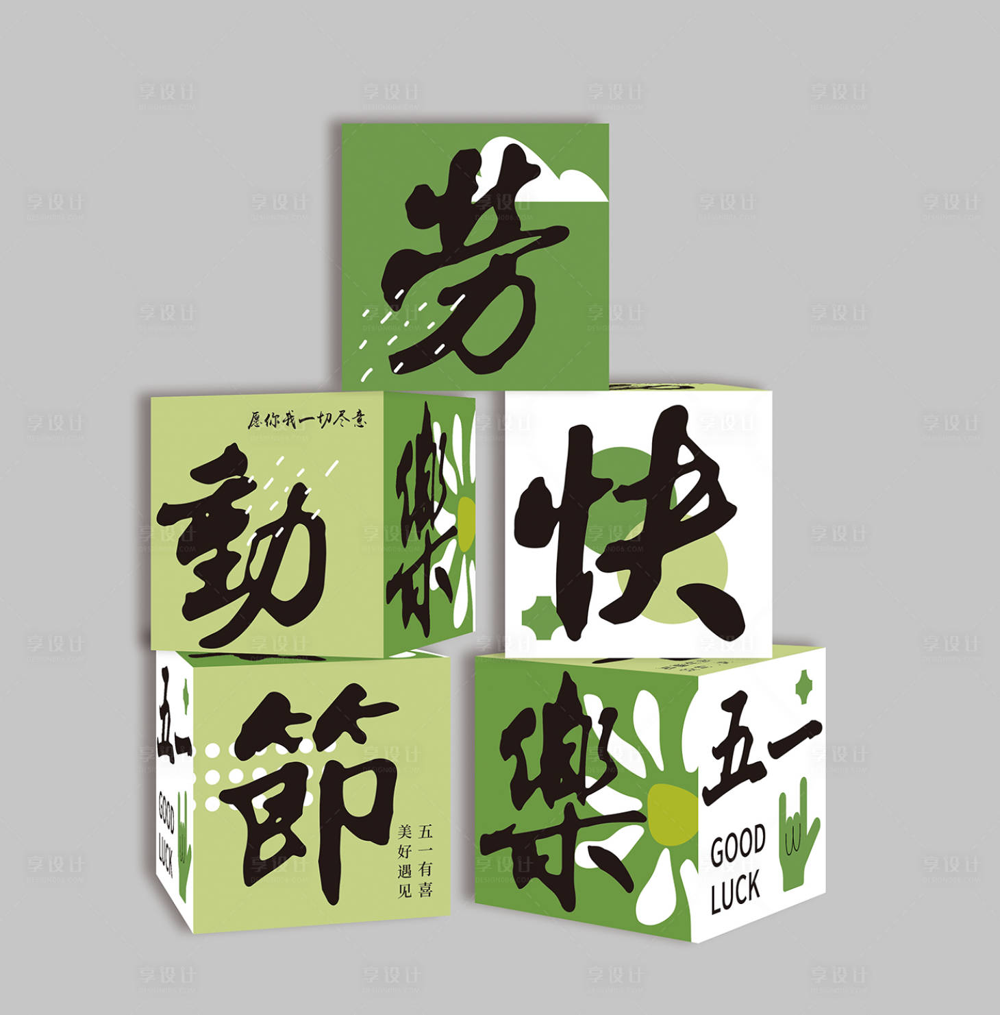 源文件下載【享設(shè)計】搜索編號：48840023555596965【五一禮盒裝飾堆頭美陳】