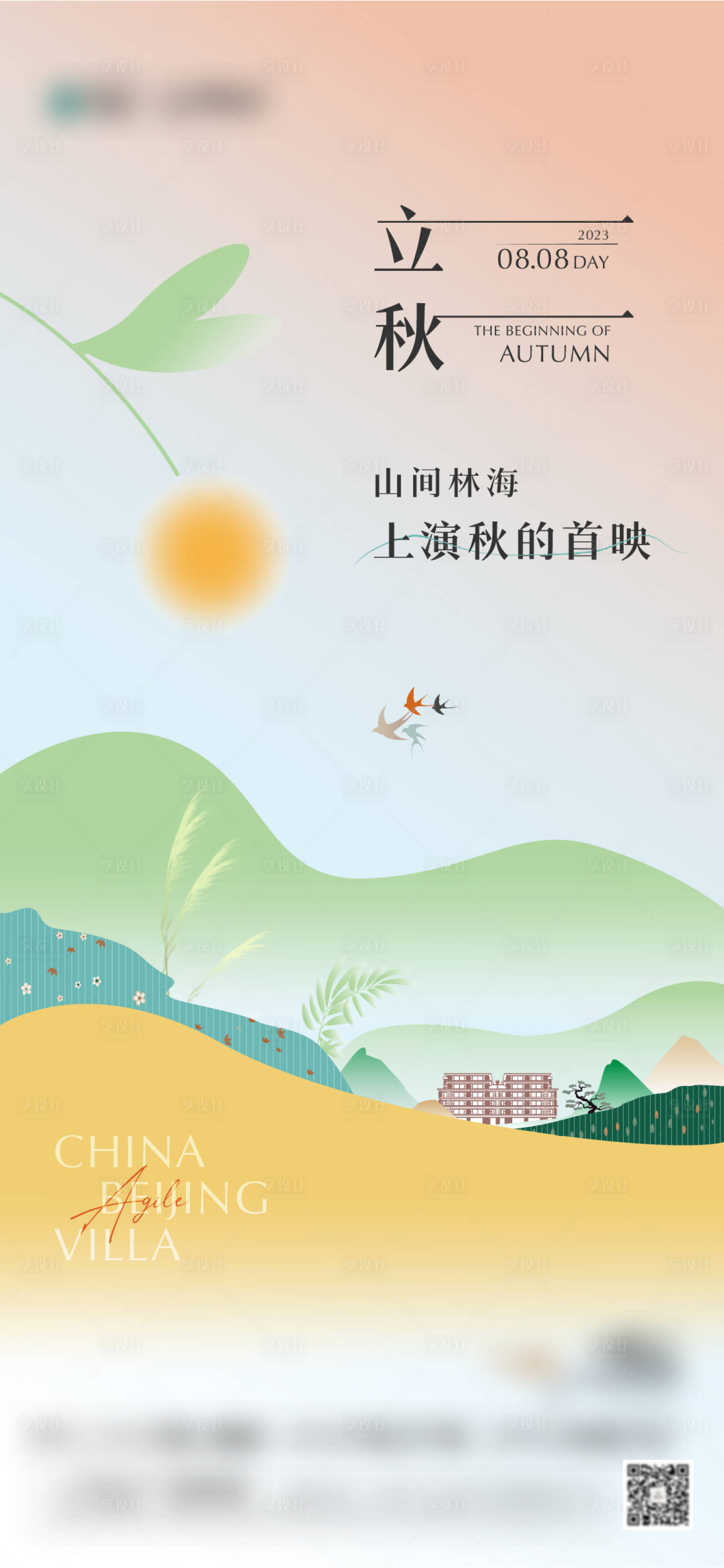 源文件下載【享設計】搜索編號：10750023200136632【立秋】