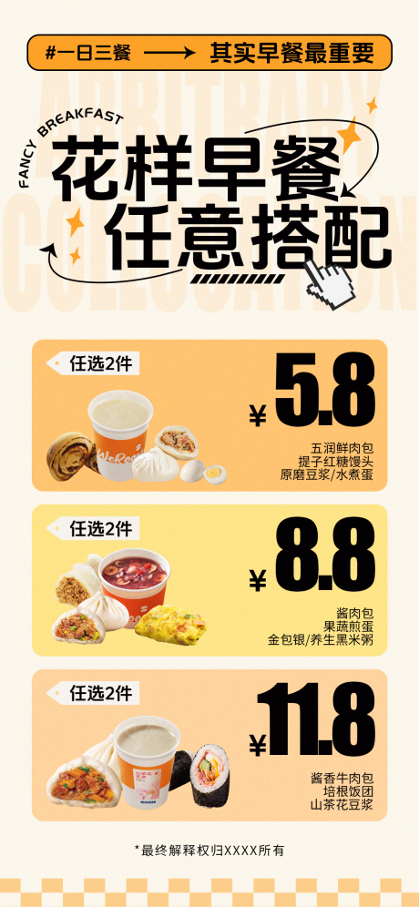 源文件下载【享设计】搜索编号：16330022990271489【早餐套餐任选】