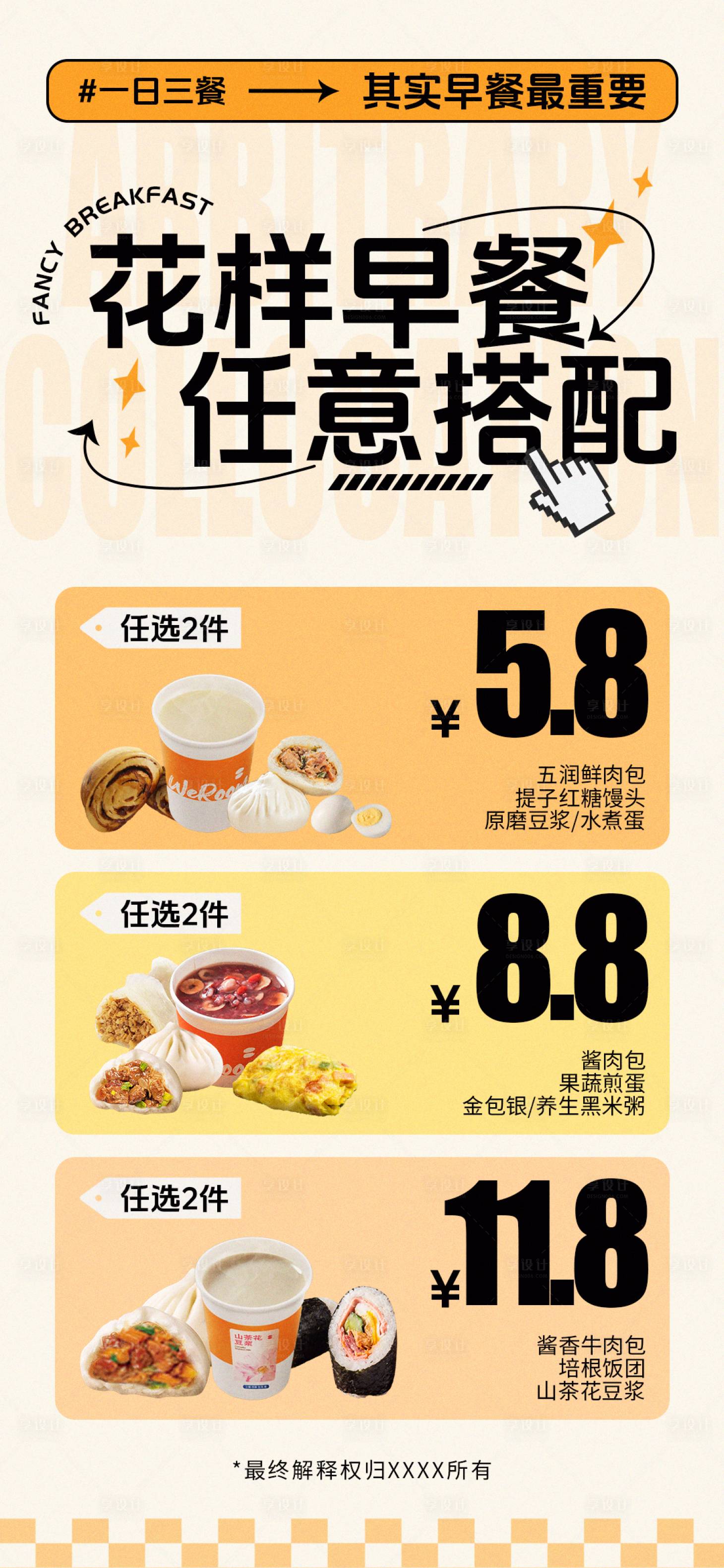 源文件下载【享设计】搜索编号：16330022990271489【早餐套餐任选】