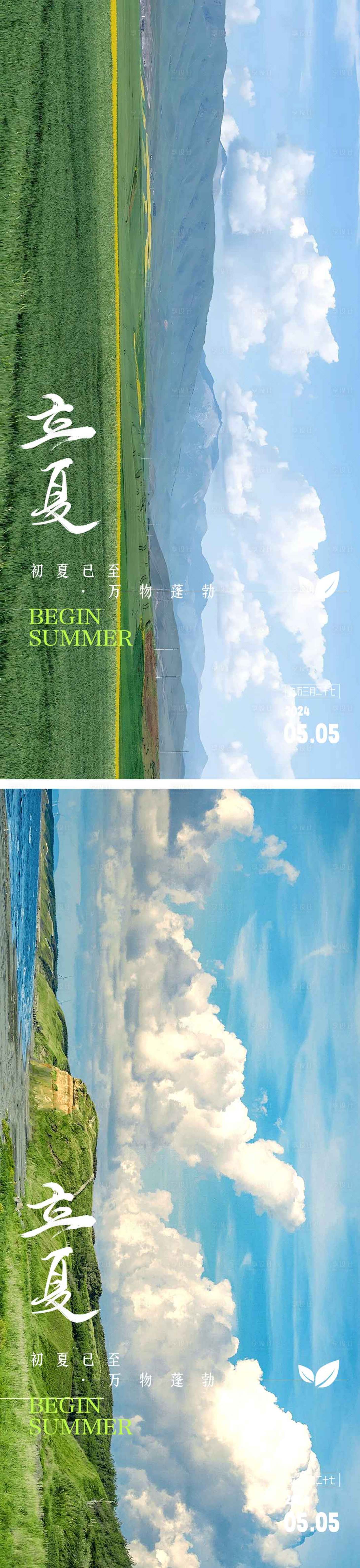 源文件下載【享設(shè)計(jì)】搜索編號(hào)：27980023296597830【地產(chǎn)立夏節(jié)氣海報(bào)】