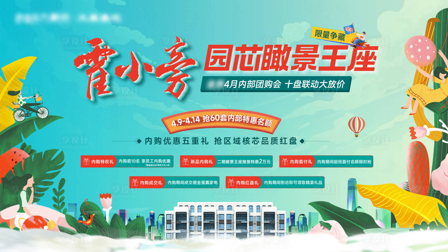 源文件下载【享设计】搜索编号：87930023214363603【春季购房节主画面】