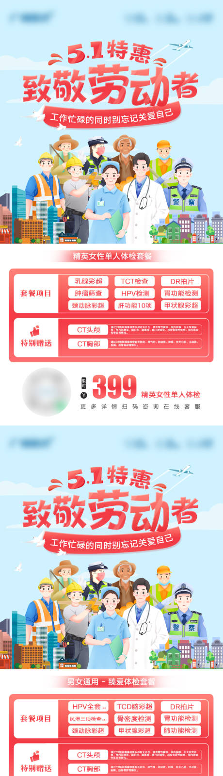 源文件下载【5.1特惠致敬劳动者体检海报】编号：53540023572109123