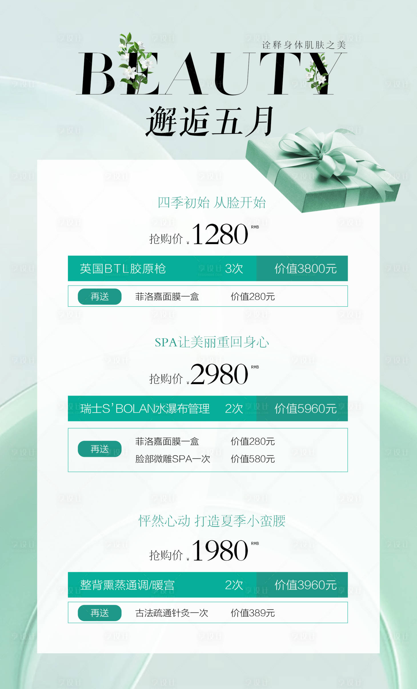源文件下載【享設計】搜索編號：50760023232235749【美業促銷海報】