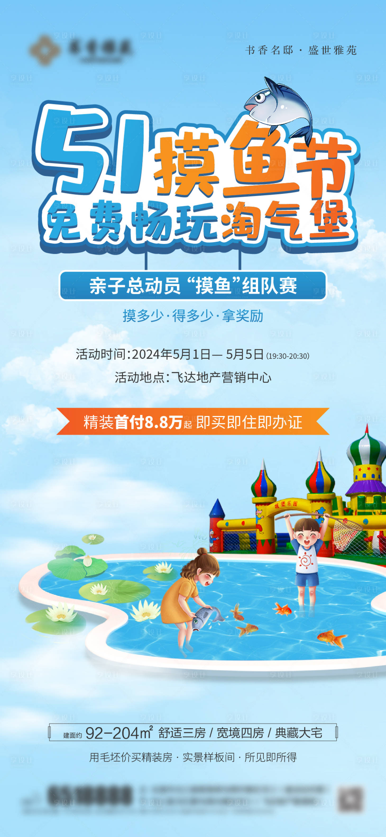源文件下载【享设计】搜索编号：98480023644475715【51房地产抓鱼活动海报】