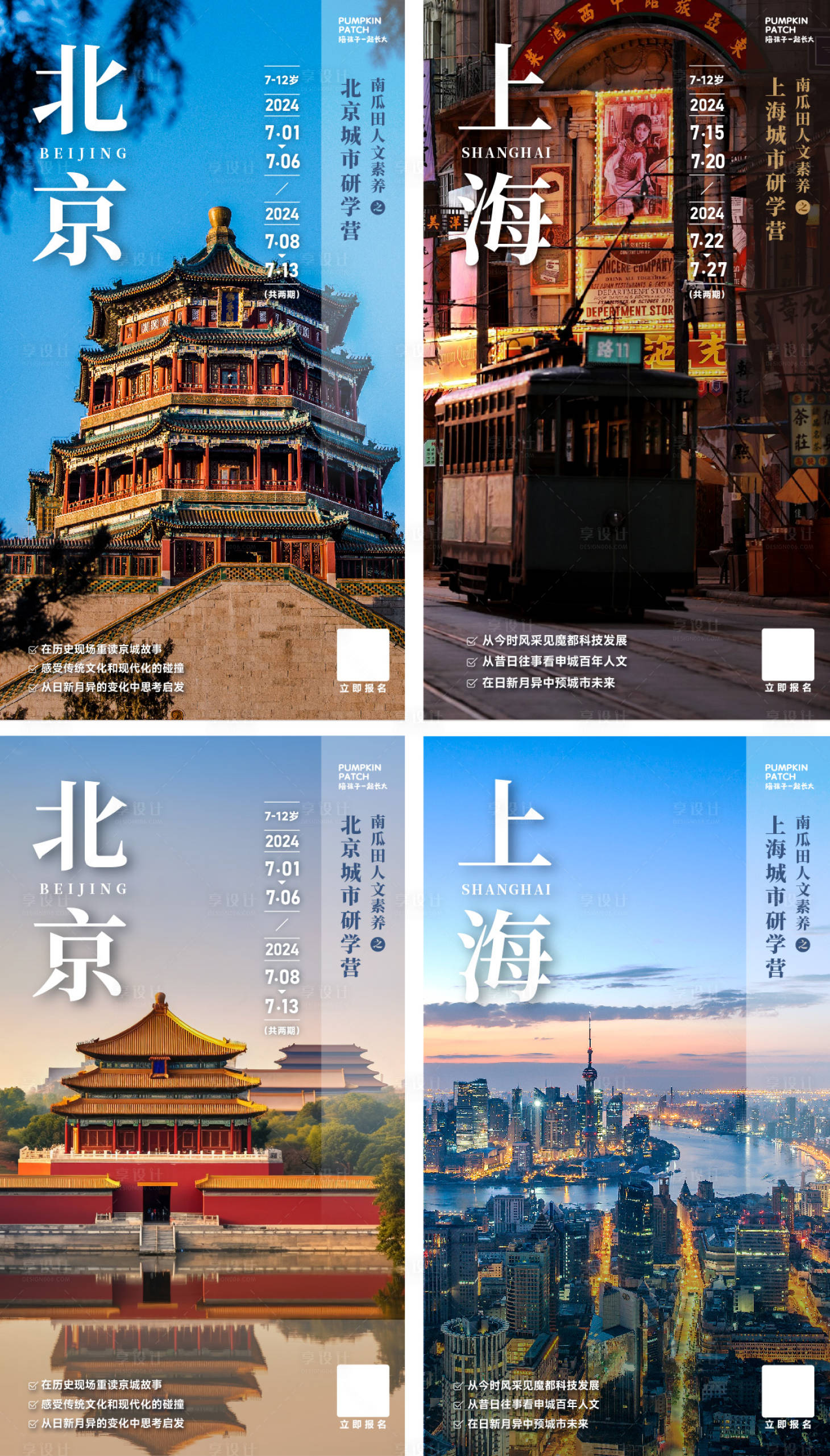 源文件下载【北京上海城市研学海报】编号：38370023526473629