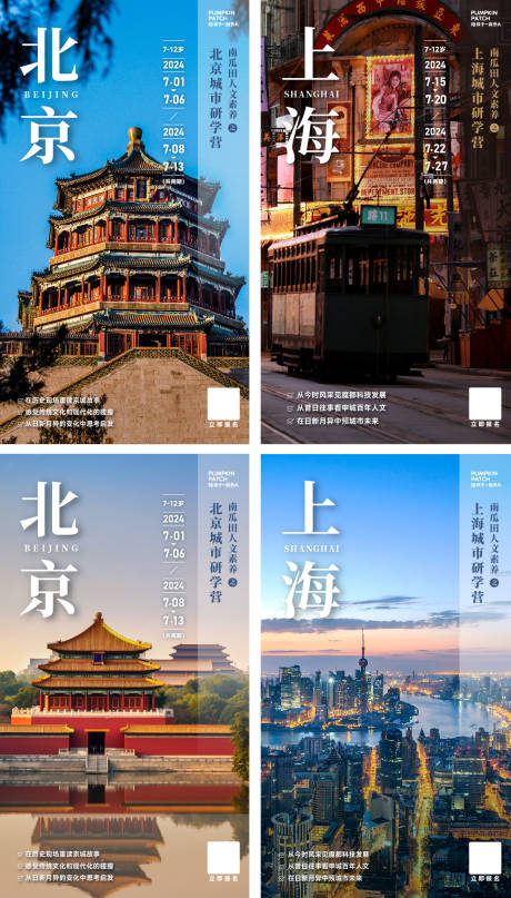 编号：38370023526473629【享设计】源文件下载-北京上海城市研学海报