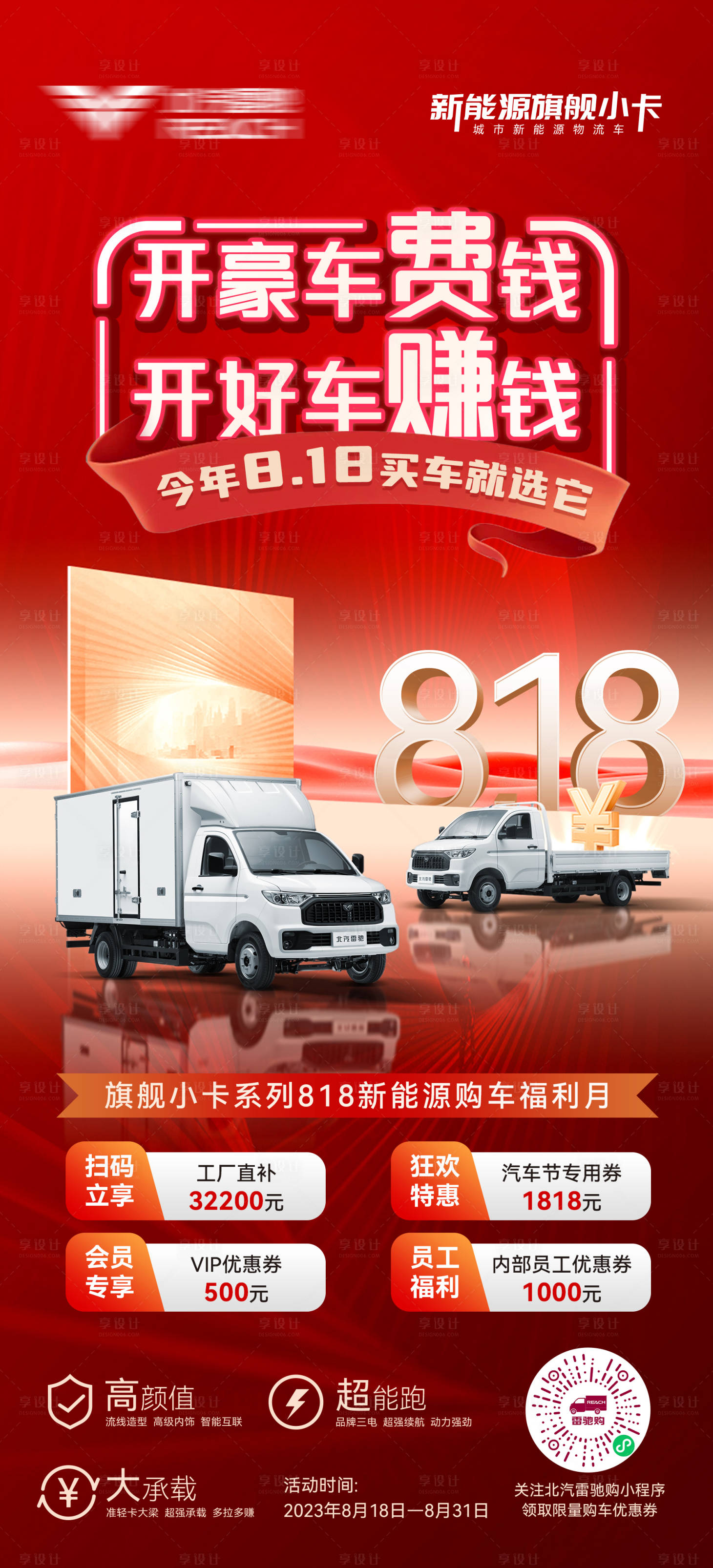 源文件下載【享設計】搜索編號：33120023044545947【818汽車鉅惠四重禮海報】