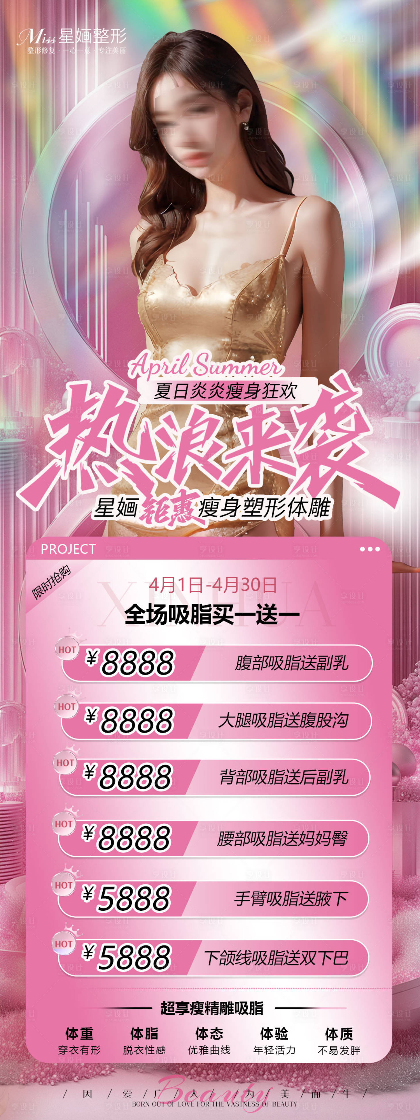 源文件下載【享設計】搜索編號：36970023296916153【醫美夏季粉色減脂活動長圖海報】
