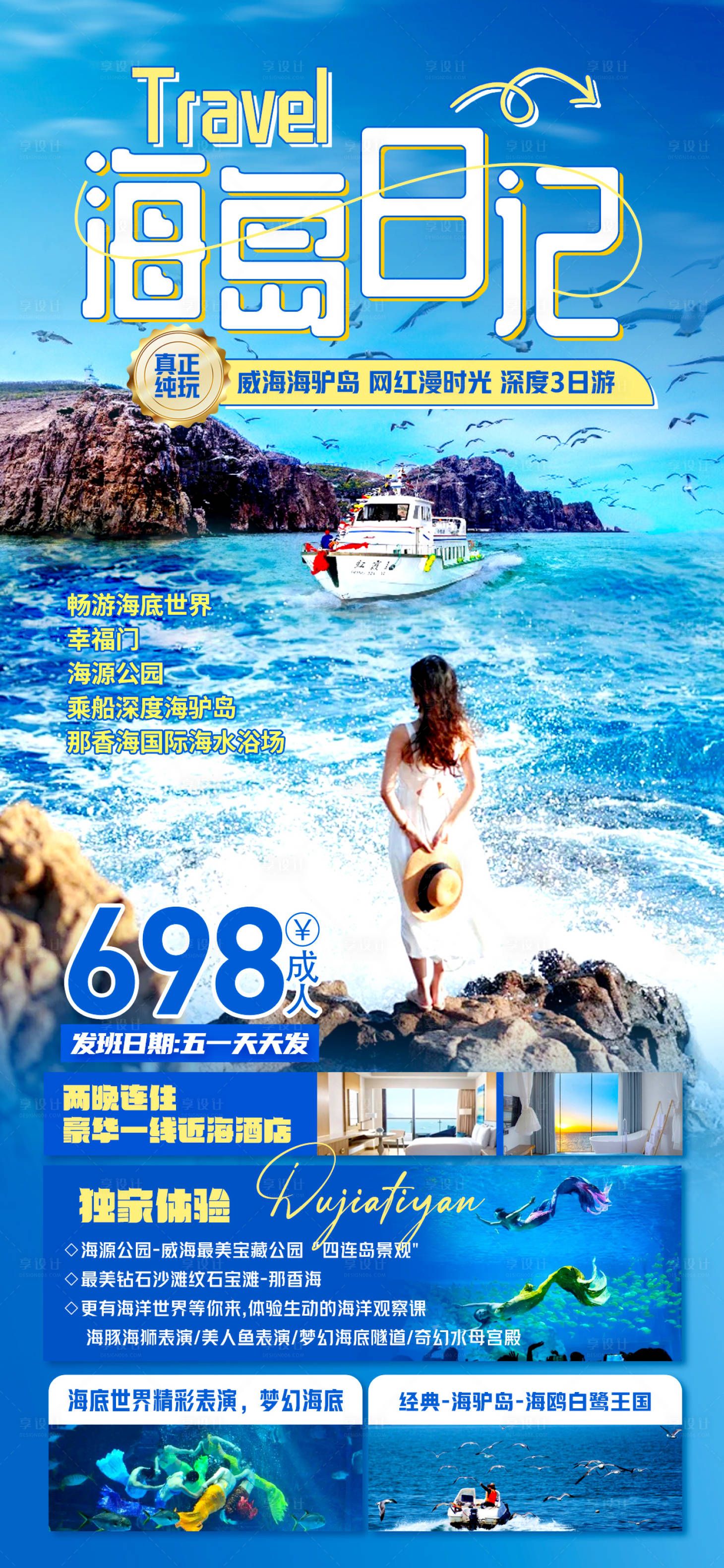 源文件下載【享設計】搜索編號：55660023472499274【威海旅游海報】