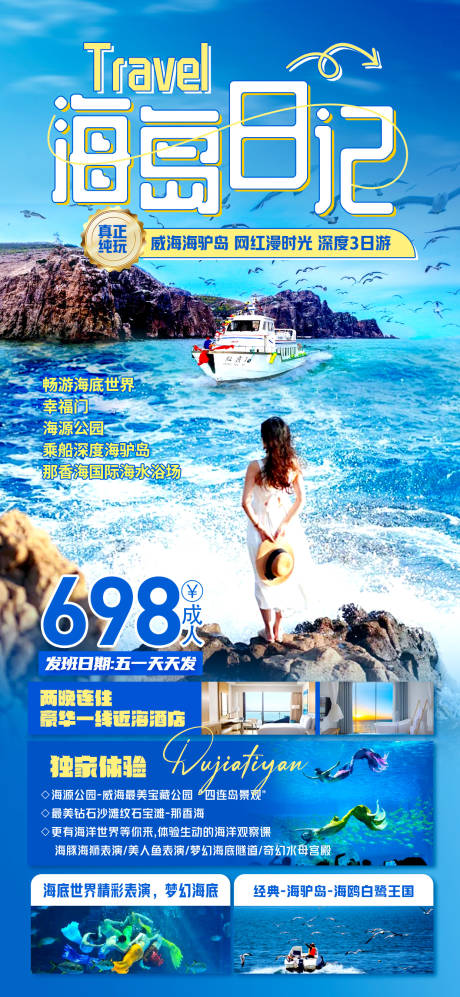 编号：55660023472499274【享设计】源文件下载-威海旅游海报