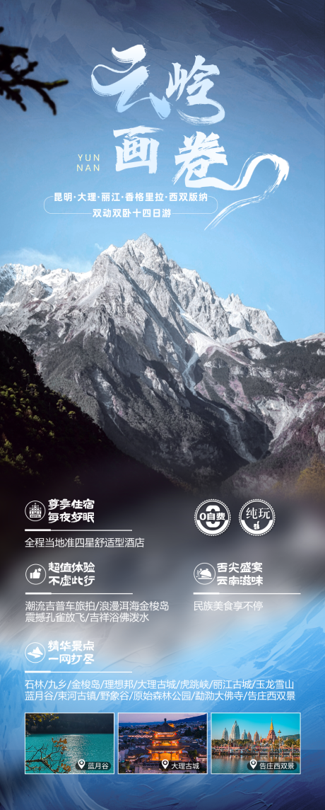源文件下载【云岭画卷旅游海报】编号：18850023544332361
