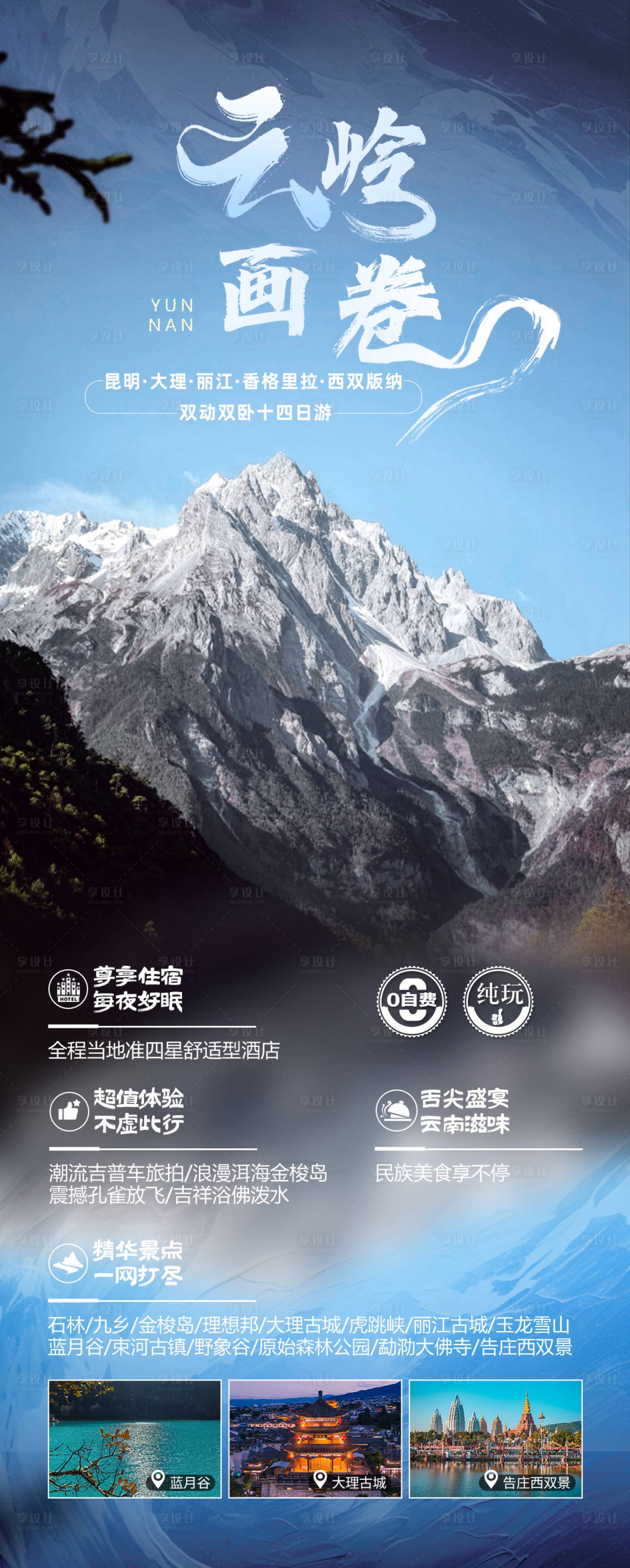 源文件下載【享設計】搜索編號：18850023544332361【云嶺畫卷旅游海報】