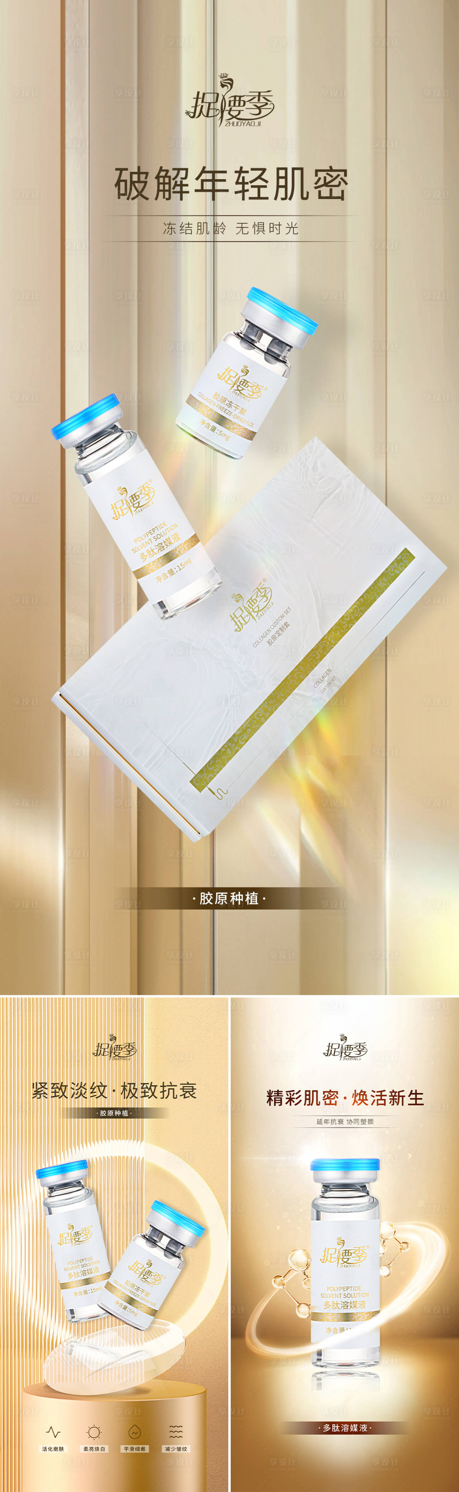 源文件下载【享设计】搜索编号：99690023374746534【美业抗衰护肤产品海报】