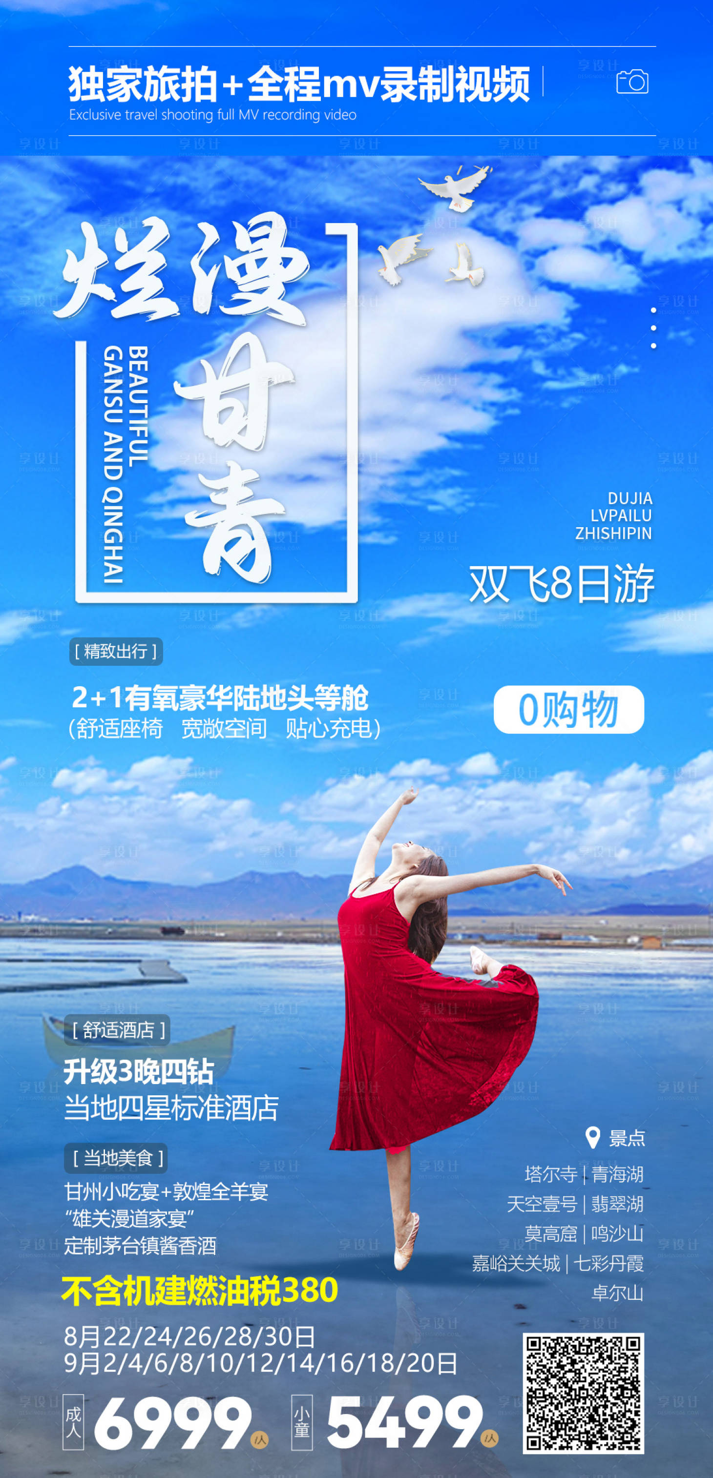 源文件下載【爛漫甘青旅游海報】編號：98700023173951403