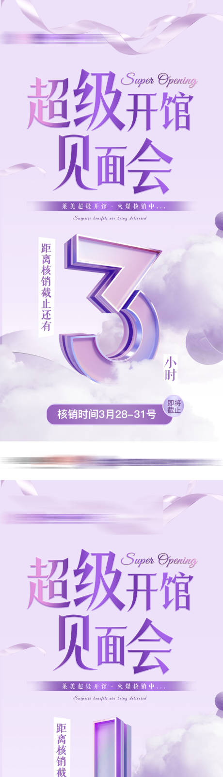 源文件下载【超级开馆见面会海报】编号：22270023593726881