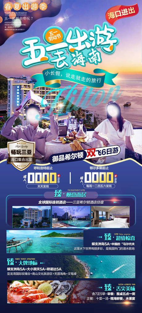 源文件下载【五一出游去海南海报】编号：70420023490056521