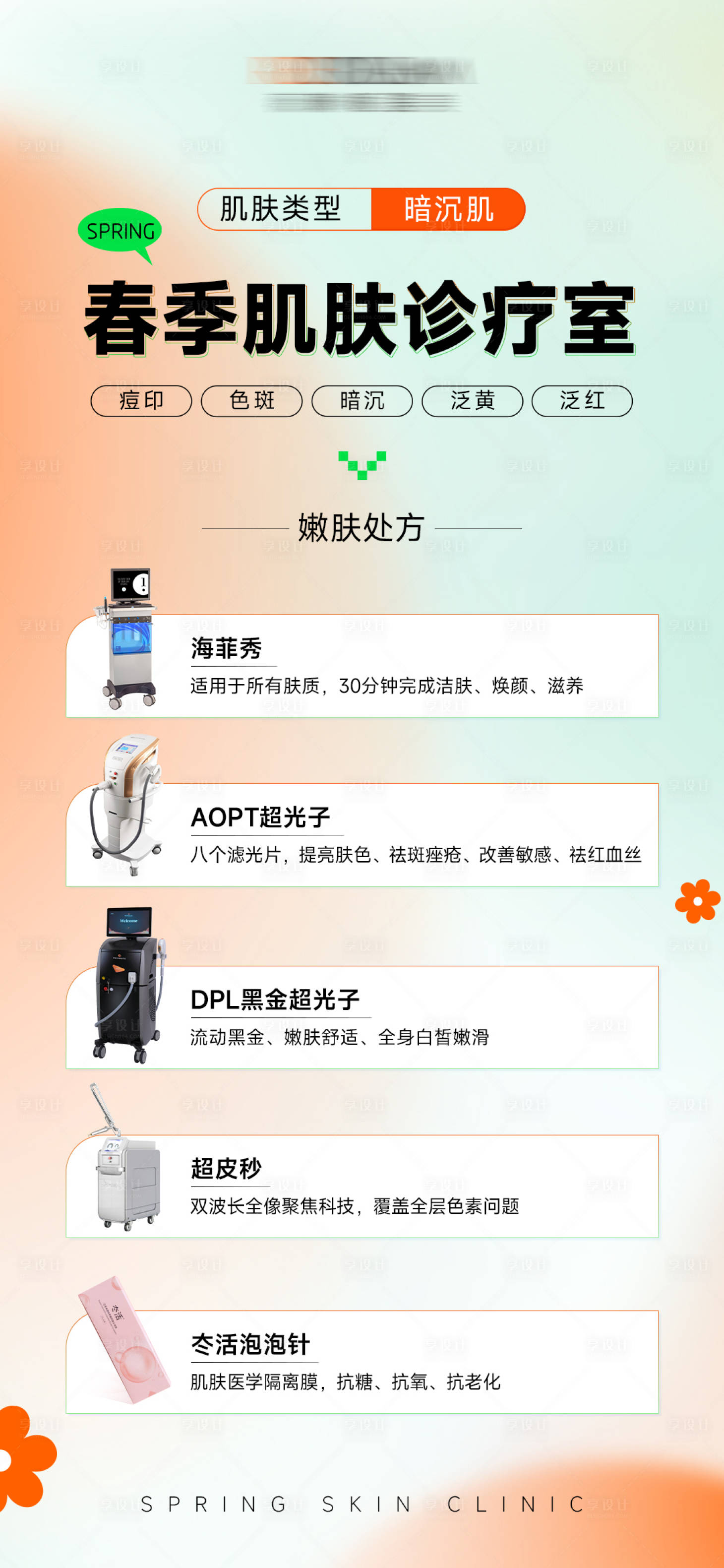 源文件下载【海报医美春季敏感】编号：86560023033915997