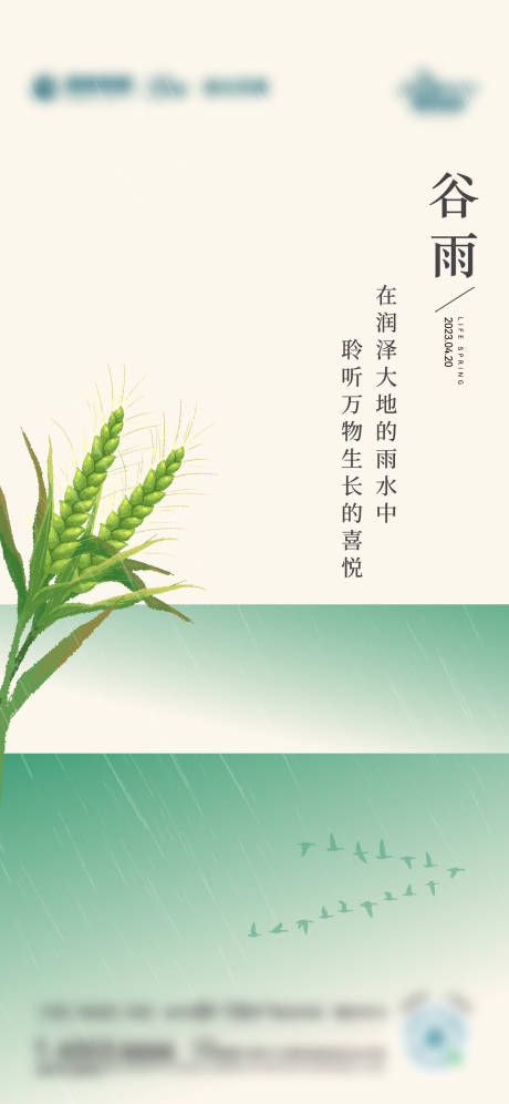 源文件下載【享設計】搜索編號：18230023351412381【谷雨節氣海報】
