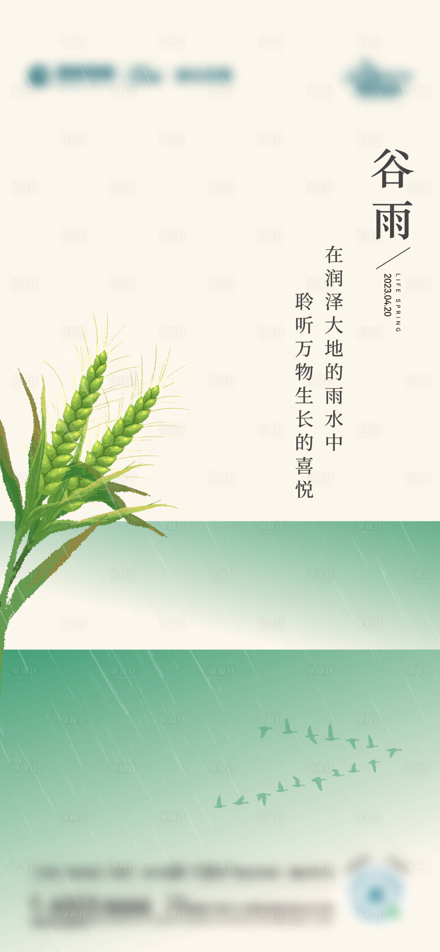 源文件下載【享設計】搜索編號：18230023351412381【谷雨節氣海報】