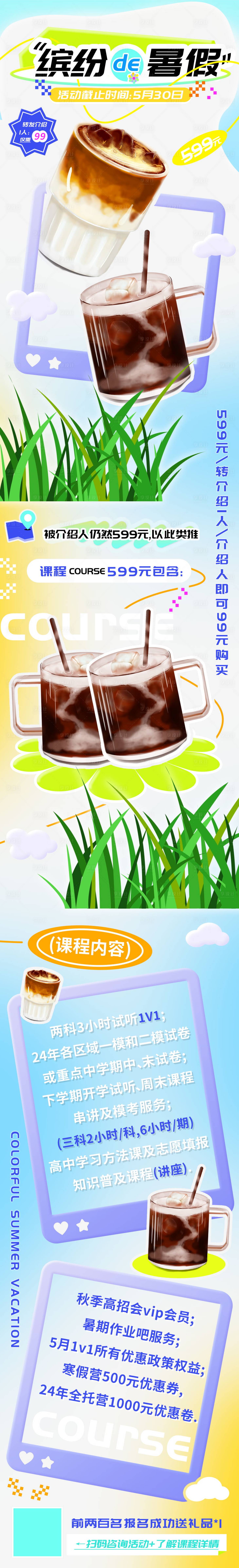 源文件下载【享设计】搜索编号：30050023324561946【缤纷暑假课程促销长图】