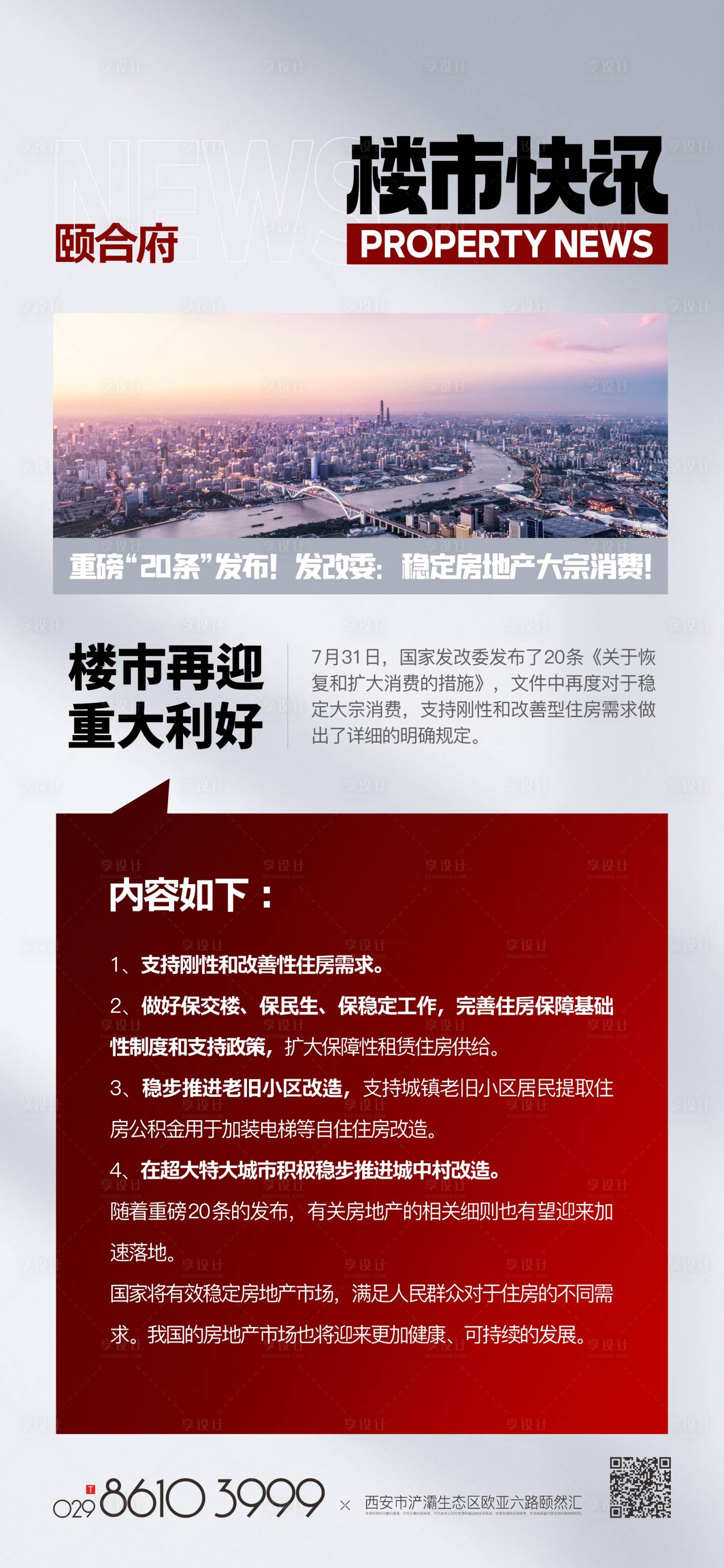 源文件下载【楼市快讯新闻报刊海报】编号：49430023133211400