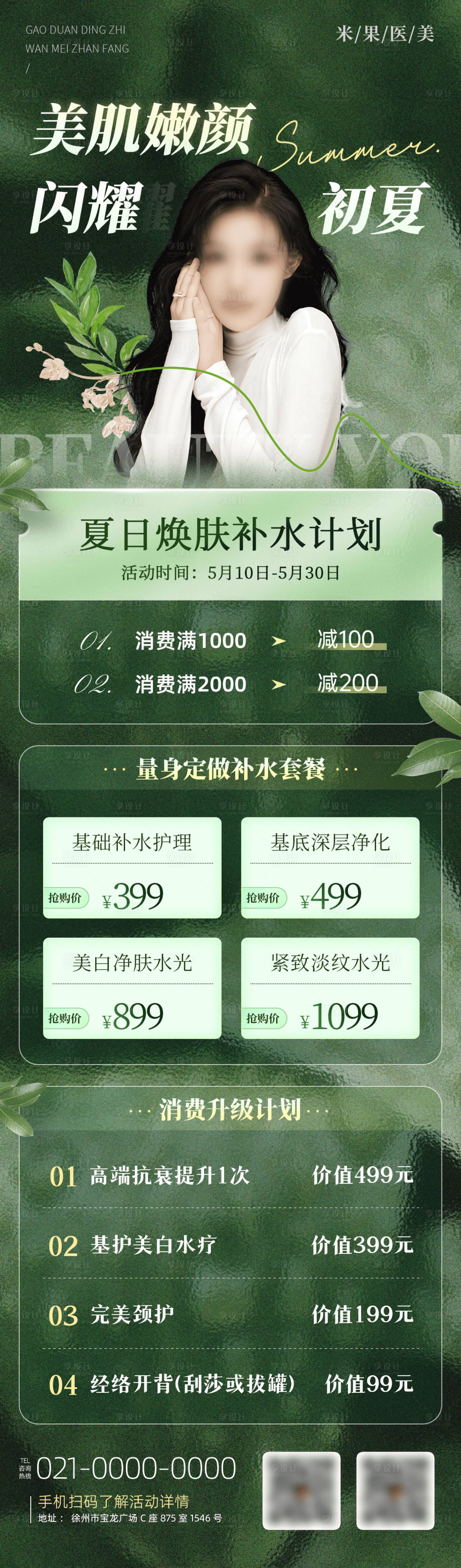 源文件下载【享设计】搜索编号：94160023321736750【医美春日初夏皮肤管理活动长图海报】