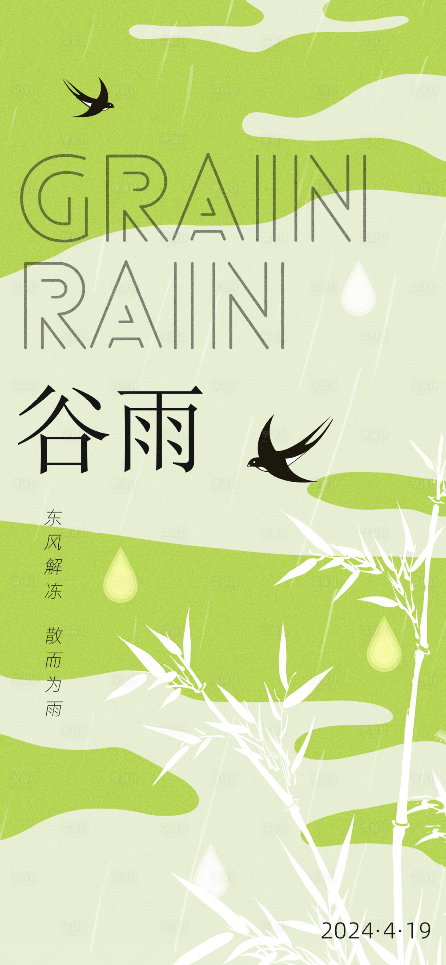 源文件下载【谷雨节气海报】编号：61720023083326602