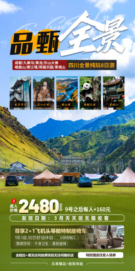 源文件下载【四川旅游露营海报】编号：99220023347162006