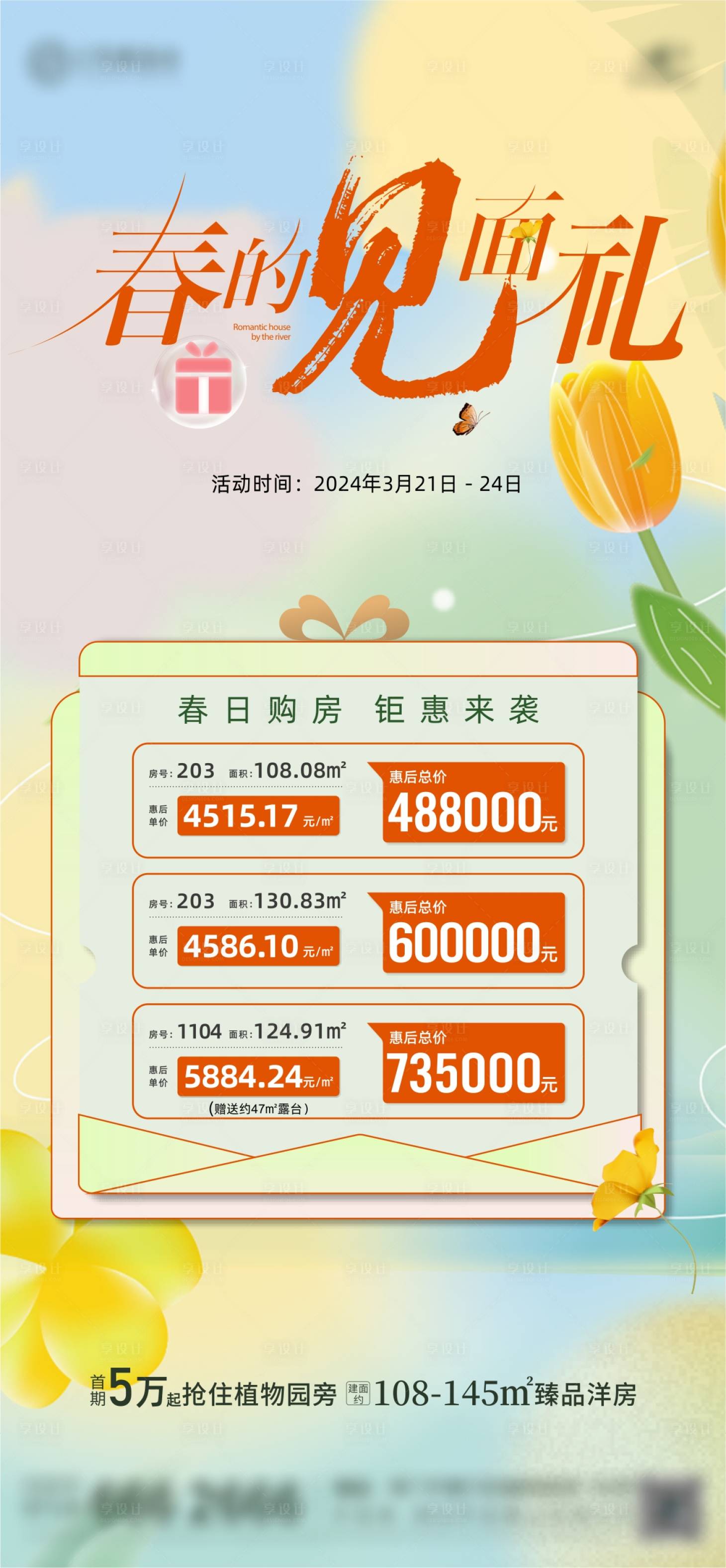 源文件下載【享設計】搜索編號：96300022955882710【地產春季五重禮海報】