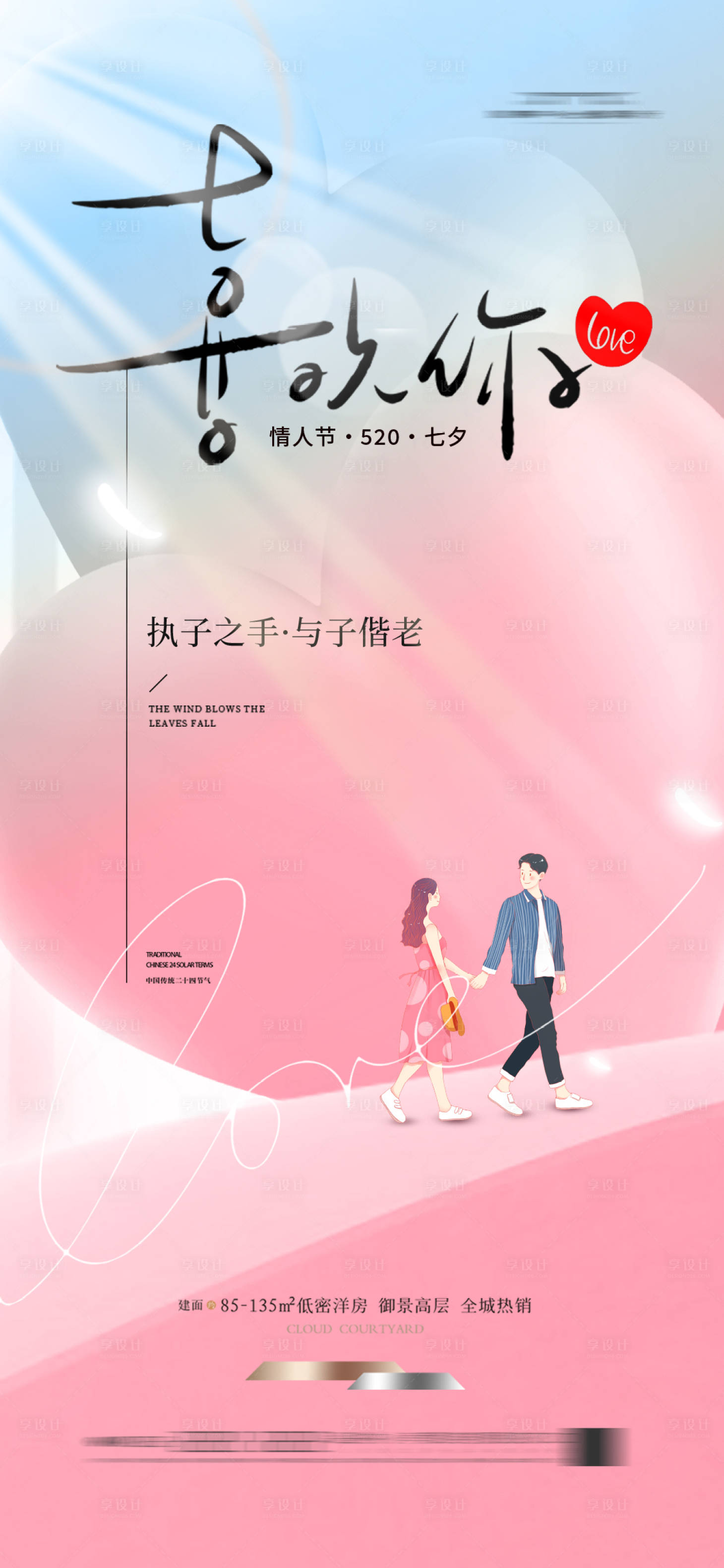 源文件下载【享设计】搜索编号：64540023579397126【520情人节情侣】