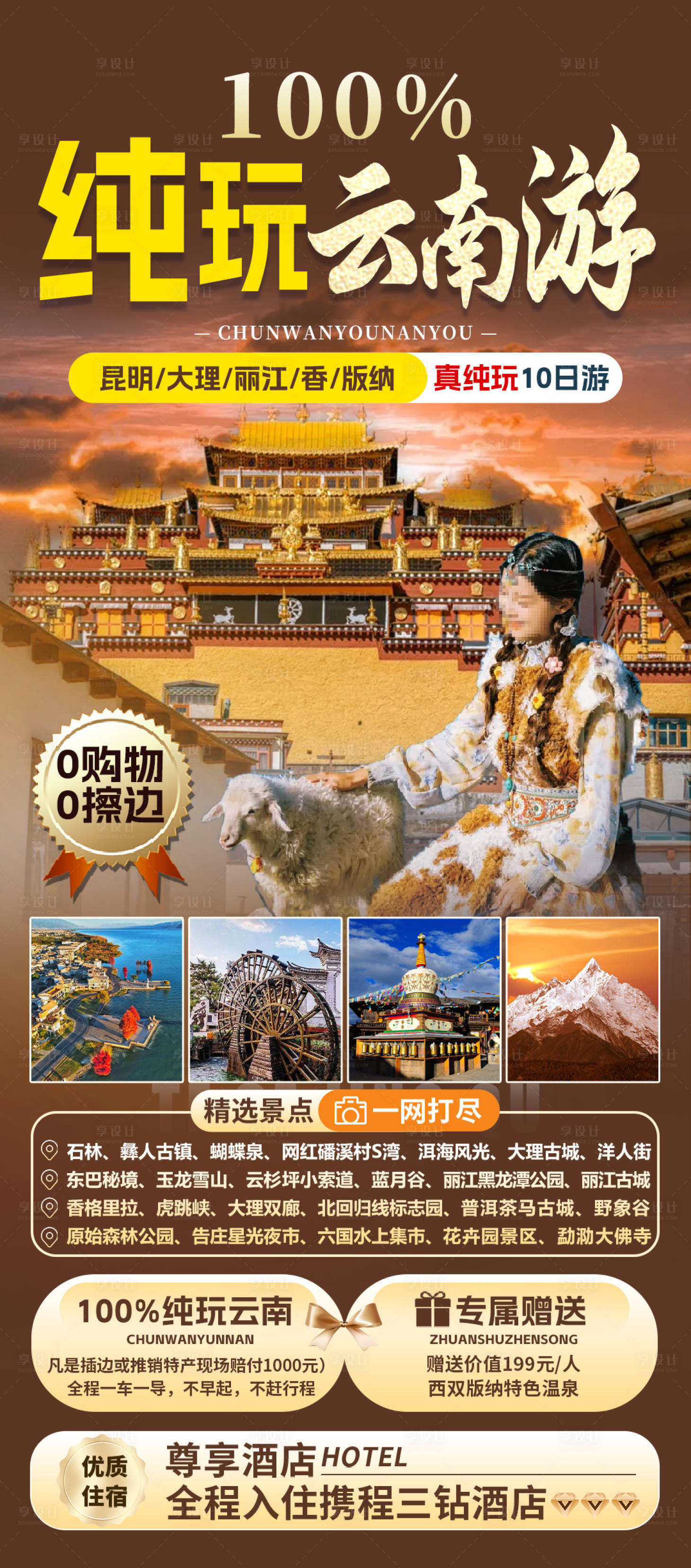 源文件下载【纯玩云南游海报】编号：37320023594665967