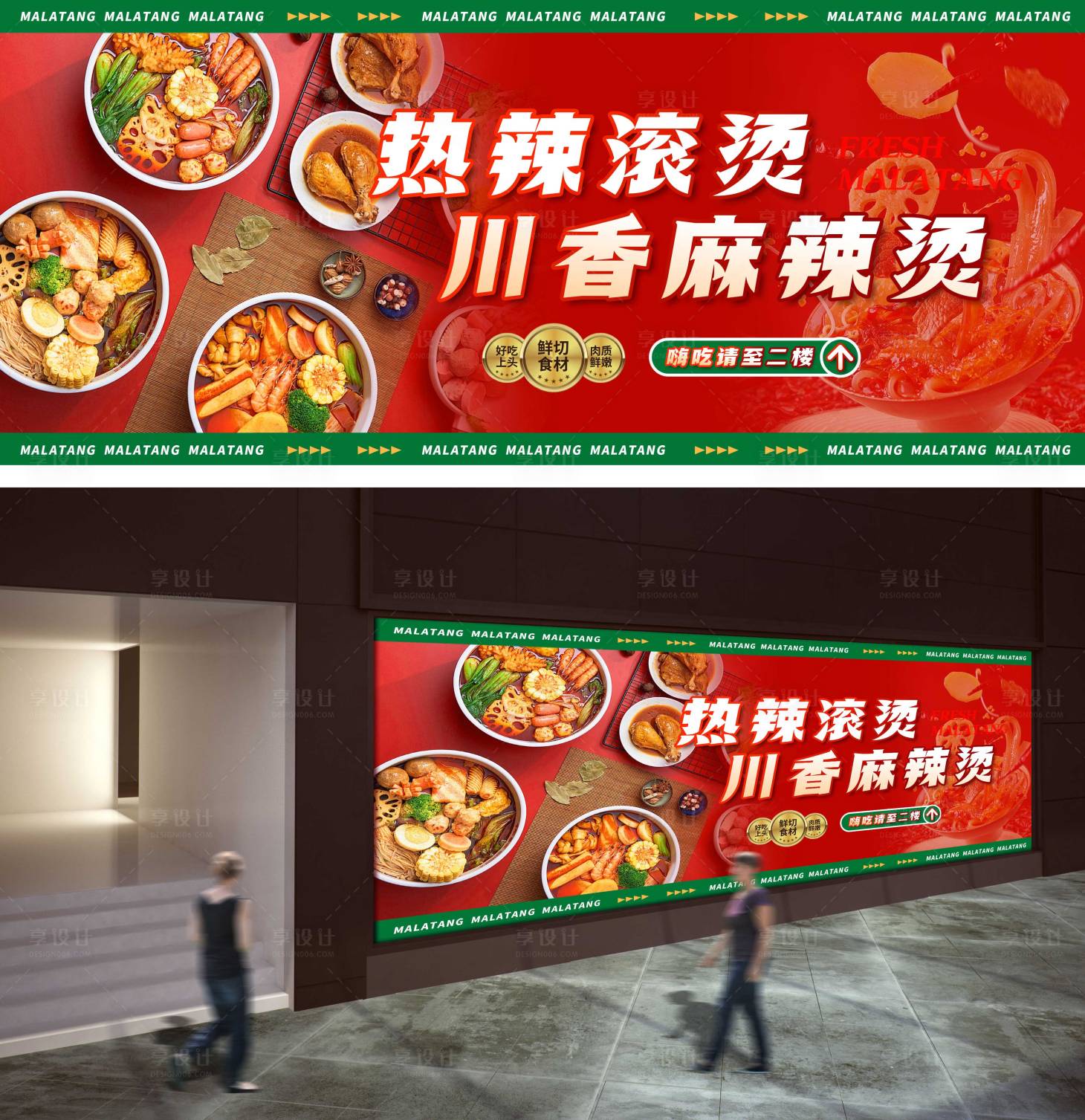 源文件下載【享設(shè)計】搜索編號：38230023090331708【麻辣燙展板】