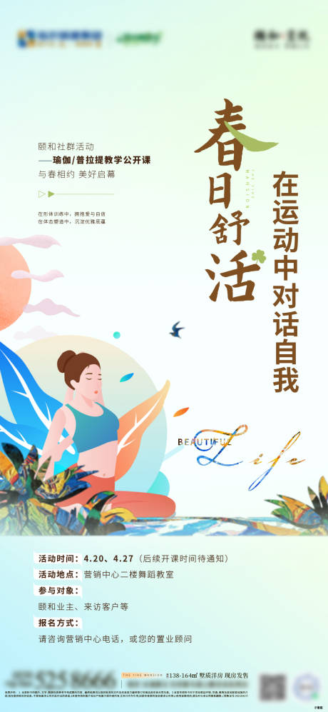 源文件下载【地产瑜伽普拉提暖场活动刷屏海报】编号：27380023119054319
