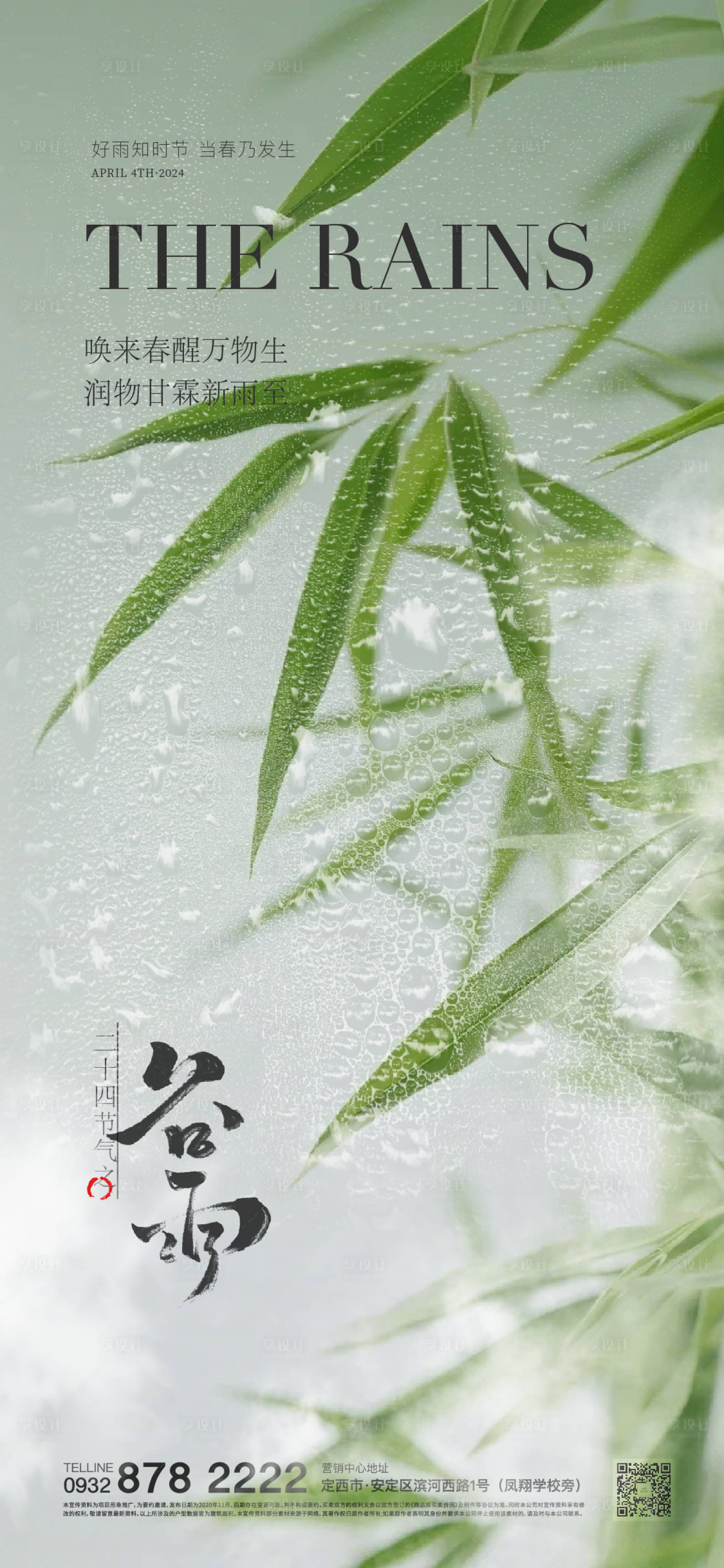 源文件下载【享设计】搜索编号：62160023110745474【谷雨雨水节气稿】