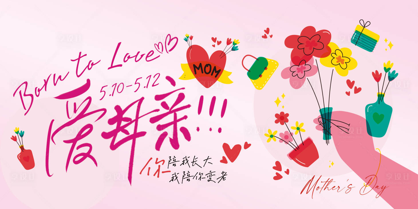 源文件下载【享设计】搜索编号：69560023633222884【母亲节海报】