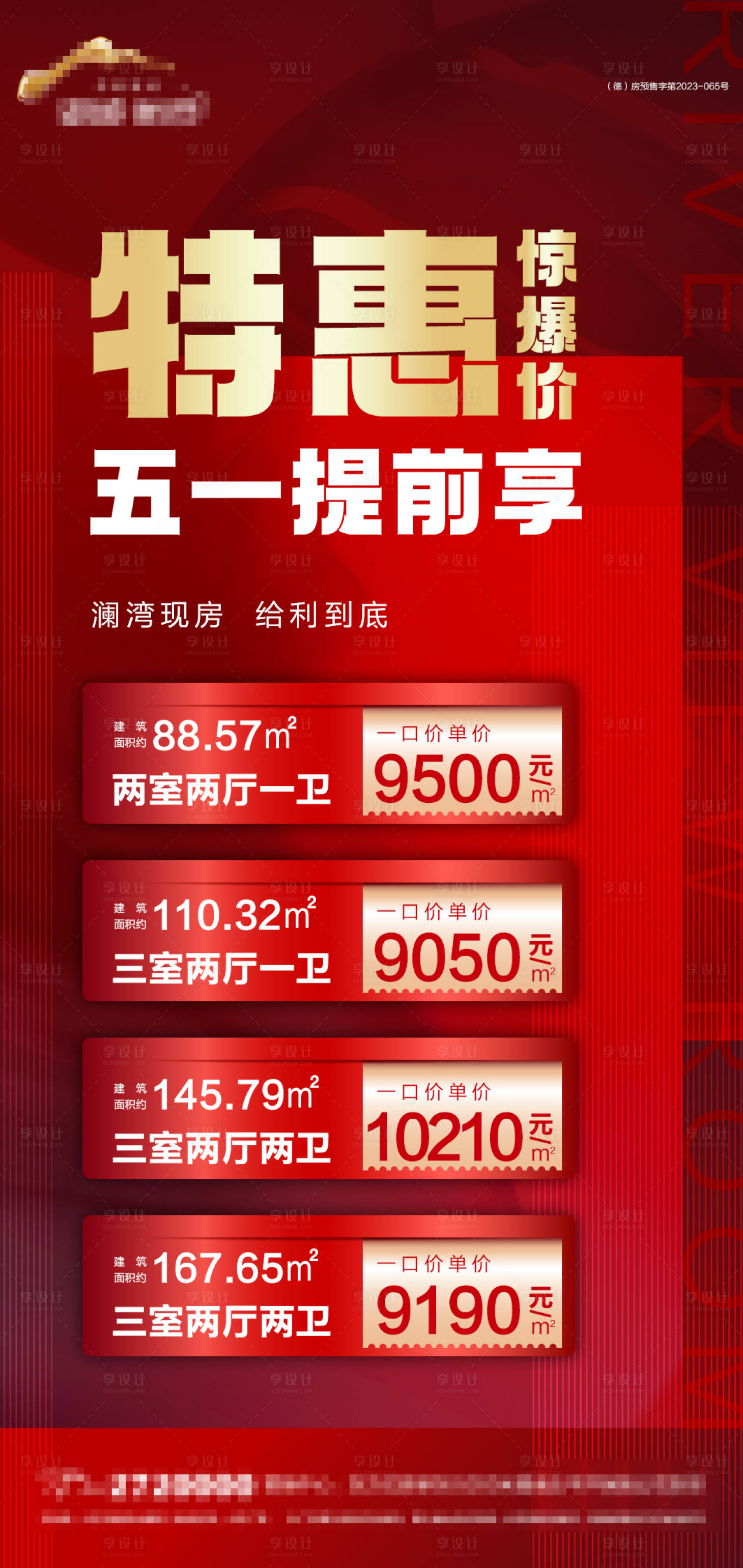 源文件下載【享設計】搜索編號：85300023607441514【地產五一特價房海報】