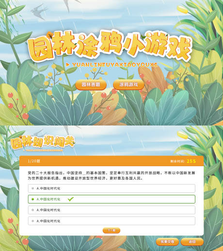 源文件下載【享設計】搜索編號：33960023276148003【園林涂鴉小游戲】