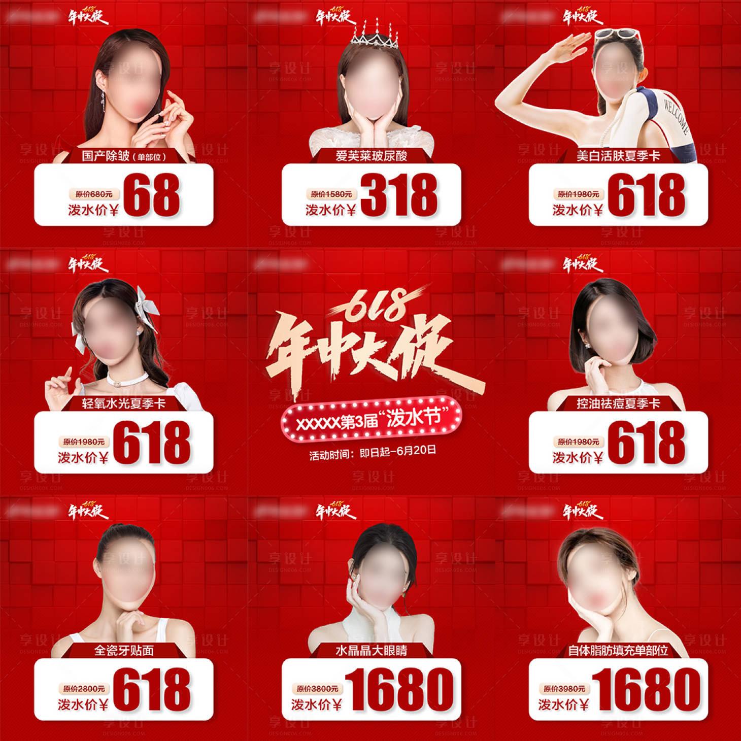 源文件下載【醫美618年中大促九宮格海報】編號：56780023500041333