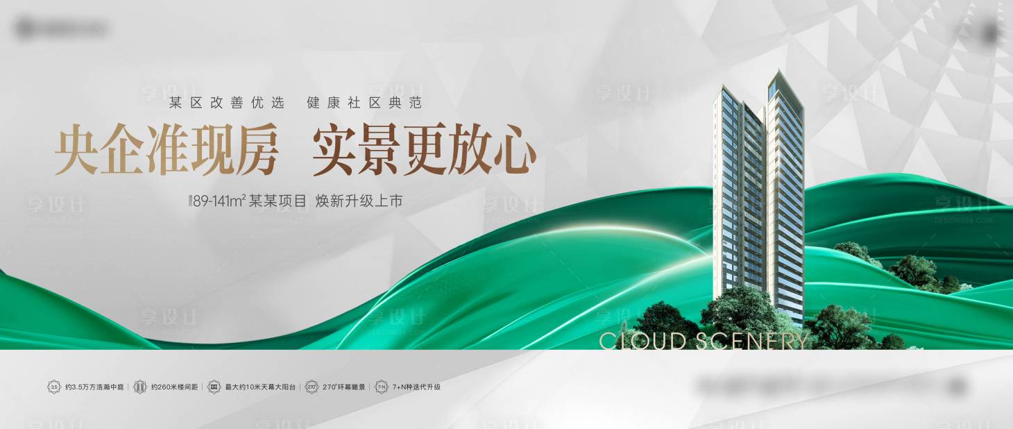 源文件下載【享設計】搜索編號：22950023644223929【地產實景現房價值點海報展板】